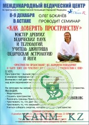 8 декабря семинар Олега Бокачева "как доверять пространству"